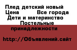 Плед детский новый  › Цена ­ 600 - Все города Дети и материнство » Постельные принадлежности   